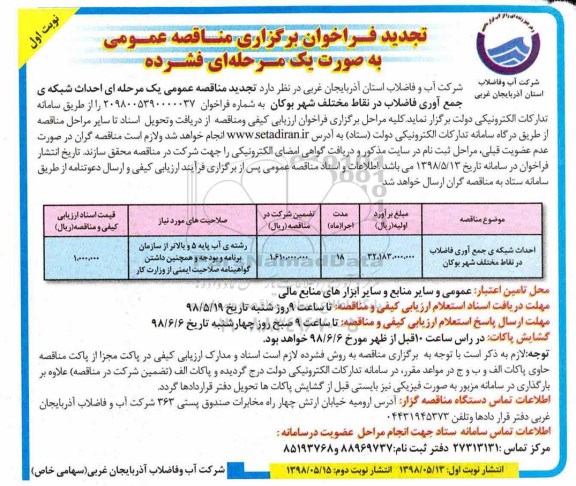 تجدید فراخوان احداث شبکه ی جمع آوری فاضلاب در نقاط مختلف 