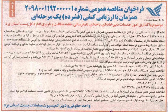 فراخوان مناقصه عمومی , فراخوان  واگذاری امور خدمات دبیرخانه ای، باجه ای، نامه رسانی نوبت دوم 