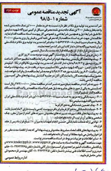 تجدید آگهی مناقصه عمومی ,تجدید مناقصه خرید مقدار 10000 تن نمک دانه بندی  - نوبت دوم 