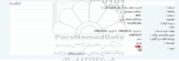 آگهی مناقصه عمومی , مناقصه پیمانکاری فضای سبز