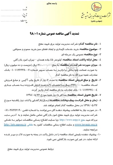 آگهی تمدید مناقصه عمومی , مناقصه خرید خدمات نگهداری فضای سبز، خرید سموم و سمپاشی- تمدید 