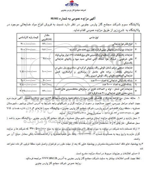 آگهی مزایده, مزایده  فروش انواع مواد ضایعاتی شامل انواع فیلترهای هوا ضایعاتی و ...