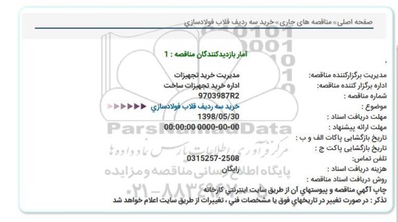 استعلام، استعلام خرید سه ردیف قلاب