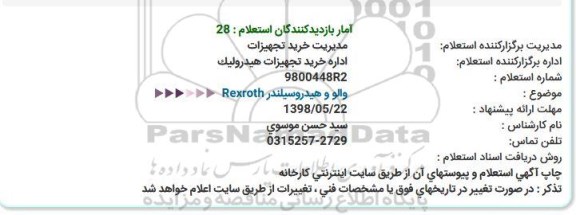 استعلام , استعلام والو و هیدروسیلندر