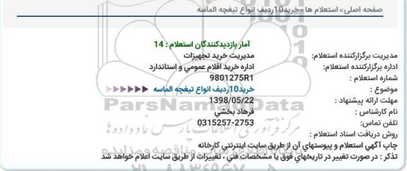 استعلام, استعلام خرید 10 ردیف انواع  تیغچه الماسه 