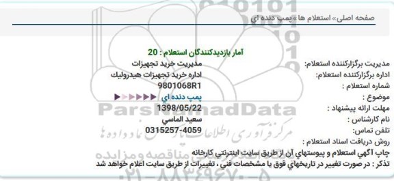 استعلام، استعلام پمپ دنده ای 