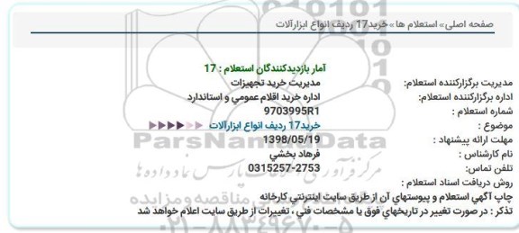 استعلام, استعلام خرید 17 ردیف انواع ابزارآلات