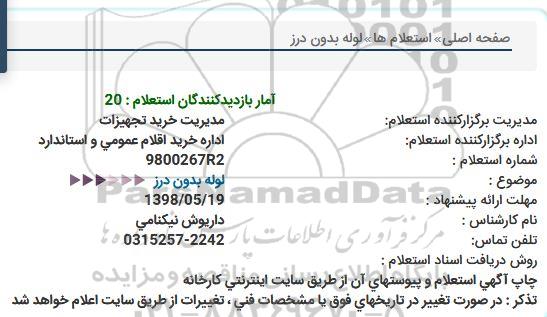 استعلام ، استعلام لوله بدون درز 