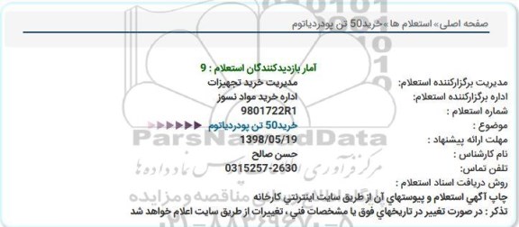 استعلام، استعلام خرید50 تن پودردیاتوم  