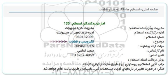 استعلام، استعلام الکتروپمپ و قطعات