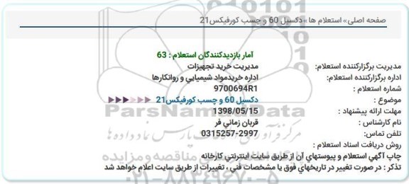 استعلام، استعلام دکسیل 60 و چسب کورفیکس21  