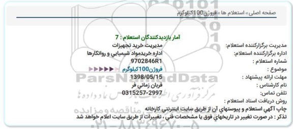 استعلام, استعلام فروژن 100 کیلوگرم 