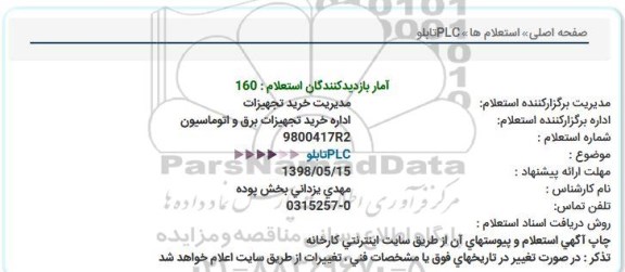 استعلام, استعلام تابلو   PLC 