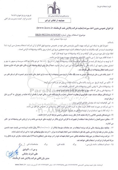 استعلام  خرید مواد شیمیایی