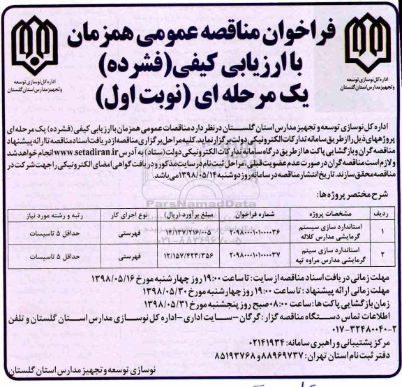 فراخوان مناقصه عمومی, مناقصه  استانداردسازی سیستم گرمایشی  و...