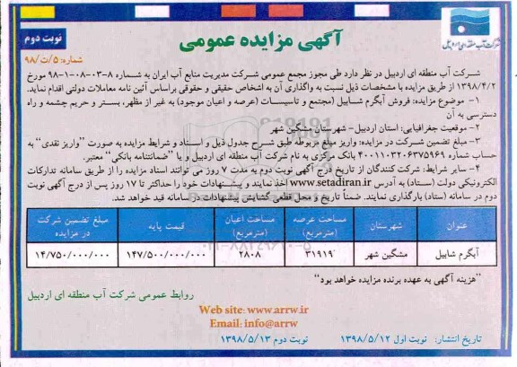 مزایده فروش آبگرم - نوبت دوم 