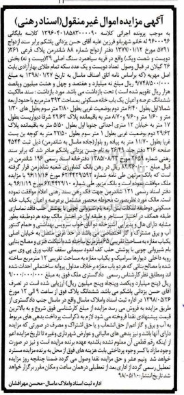 آگهی مزایده مزایده ششدانگ عرصه و اعیان یکباب خانه مسکونی 393 متر