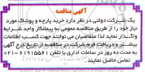 مناقصه ، مناقصه خرید پارچه و پوشاک