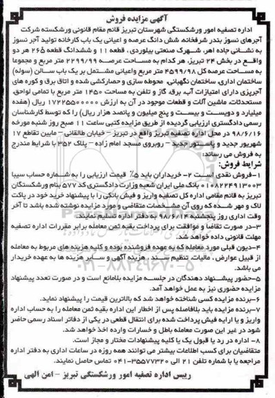 آگهی مزایده , مزایده فروش ششدانگ عرصه و اعیانی یک باب کارخانه 