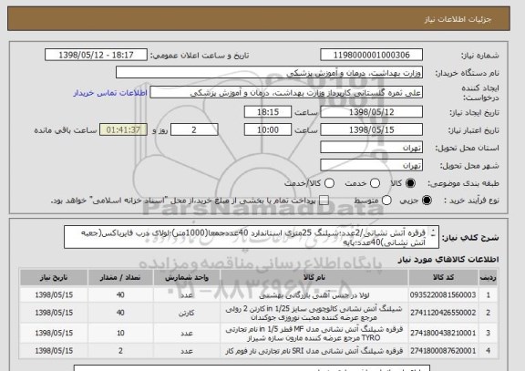 استعلام قرقره آتش نشانی/2عدد؛شیلنگ 25متری استاندارد 40عددجمعا(1000متر)؛لولای درب فایرباکس(جعبه آتش نشانی)40عدد؛پایه
قرقره آتش نشانی/10عدد کلیه اجناس ایرانی 