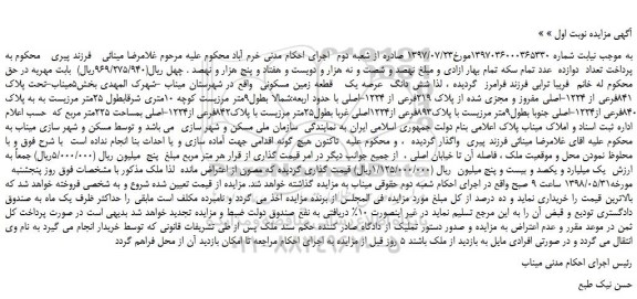 مزایده، مزایده فروش شش دانگ  عرصه یک   قطعه زمین مسکونی 