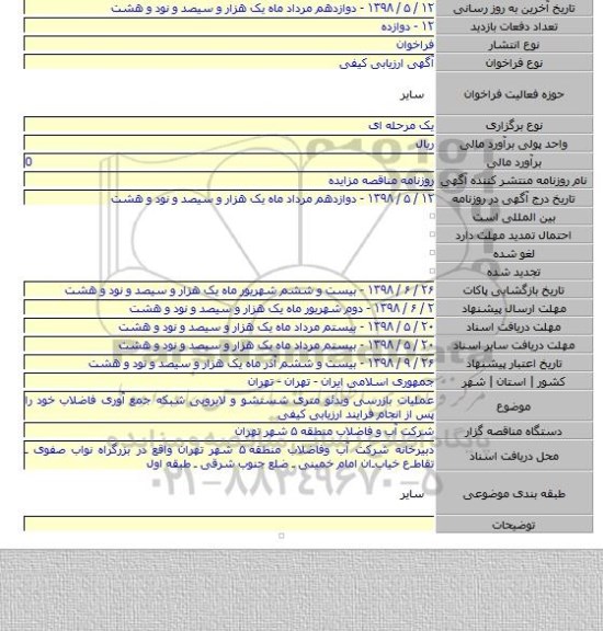 عملیات بازرسی ویدئو متری شستشو و لایروبی شبکه جمع آوری فاضلاب خود را پس از انجام فرایند ارزیابی کیفی