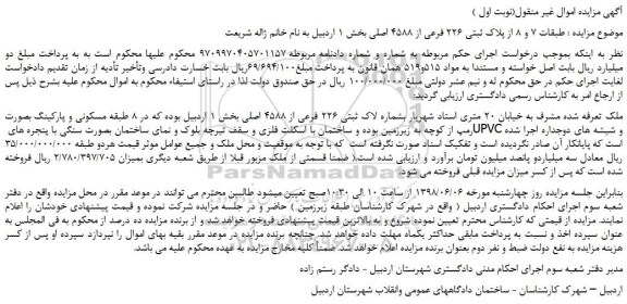 مزایده، مزایده فروش ملک بشماره پلاک ثبتی 226 فرعی از 4588 اصلی