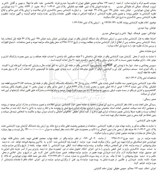 مزایده، مزایده فروش پلاک ثبتی قطعه دوم تفکیکی پلاک ثبتی 106306 از 88 مفروز از 8264