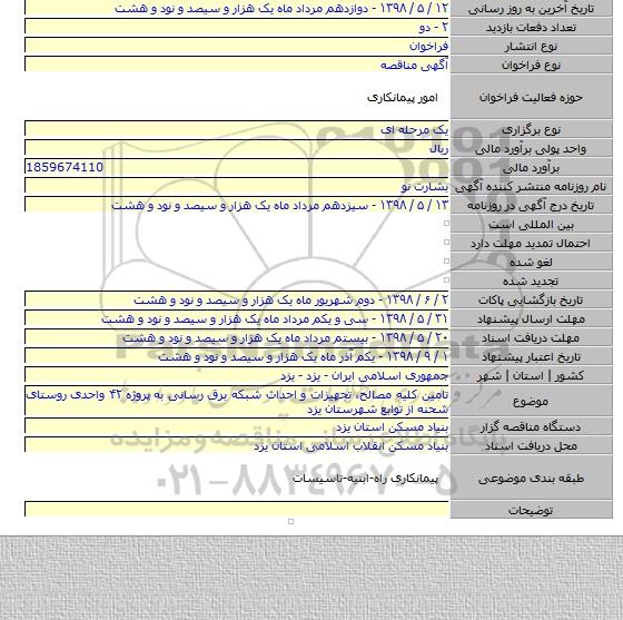 تامین کلیه مصالح، تجهیزات و احداث شبکه برق رسانی به پروژه ۴۲ واحدی روستای شحنه از توابع شهرستان یزد