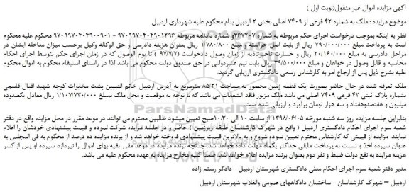 مزایده، مزایده فروش ملک به شماره 42 فرعی از 7409 اصلی 