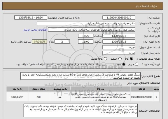 استعلام سنگ طولی بعرض 40 و ضخامت 2 سانت - طول های کمتز از 80 سانت مورد تائید نمیباشد.کرایه حمل و پالت بعهده فروشنده میباشد.