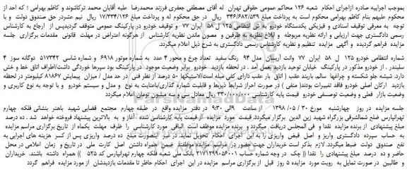 مزایده، مزایده فروش یکدستگاه خودرو وانت آریسان مدل 94 رنگ سفید
