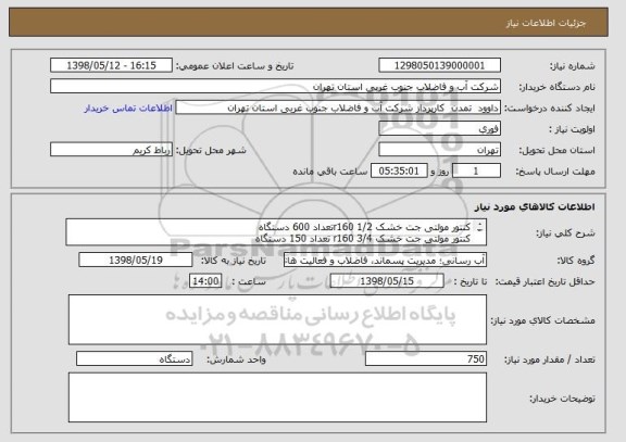 استعلام کنتور مولتی جت خشک 1/2 r160تعداد 600 دستگاه
کنتور مولتی جت خشک 3/4 r160 تعداد 150 دستگاه 
