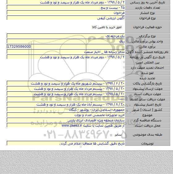 خرید تجهیزات تخصصی امداد و نجات