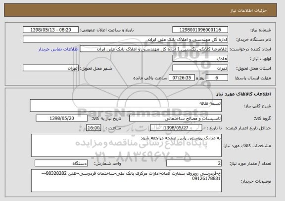 استعلام تسمه نقاله