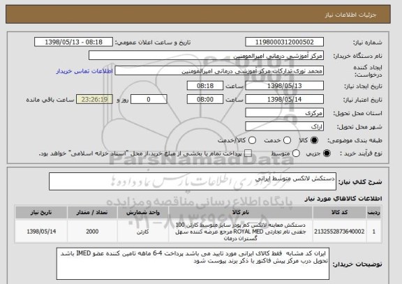 استعلام دستکش لاتکس متوسط ایرانی 