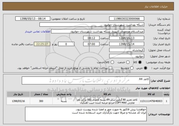 استعلام کاغذ A4