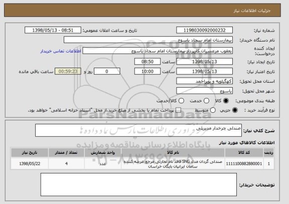 استعلام صندلی چرخدار مدیریتی