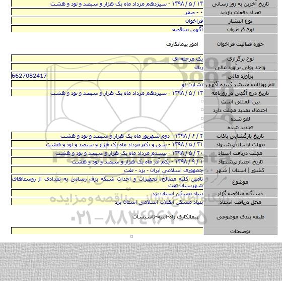 تامین کلیه مصالح، تجهیزات و احداث شبکه برق رسانی به تعدادی از روستاهای شهرستان تفت