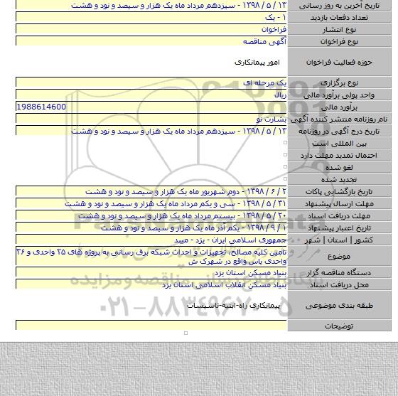 تامین کلیه مصالح، تجهیزات و احداث شبکه برق رسانی به پروژه های ۲۵ واحدی و ۳۶ واحدی یاس واقع در شهرک ش