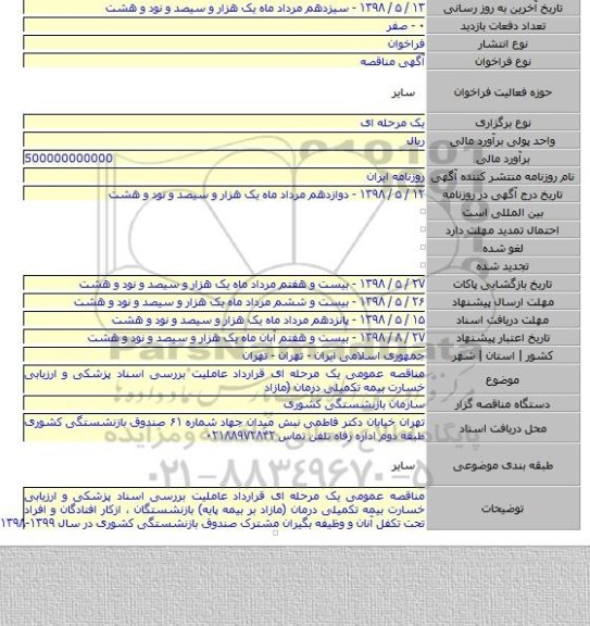 مناقصه عمومی یک مرحله ای قرارداد عاملیت بررسی اسناد پزشکی و ارزیابی خسارت بیمه تکمیلی درمان (مازاد