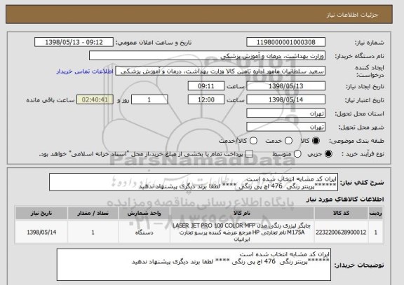 استعلام ایران کد مشابه انتخاب شده است
******پرینتر رنگی  476 اچ پی رنگی **** لطفا برند دیگری پیشنهاد ندهید