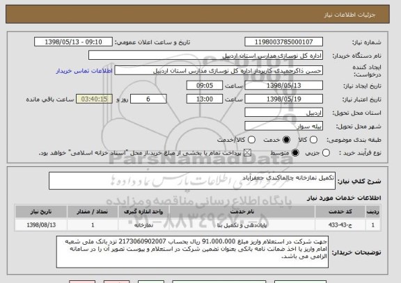 استعلام تکمیل نمازخانه چالماکندی جعفرآباد