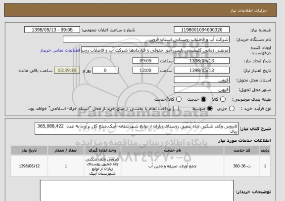 استعلام لایروبی وکف شکنی چاه عمیق روستای زیاران از توابع شهرستان  آبیک.مبلغ کل برآورد به عدد  365,088,422 ریال 