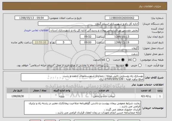 استعلام بهسازی راه روستایی تالش محله - چماچاه شهرستانهای شفت و رشت
مبلغ برآورد اولیه : 2/555/655/339 ریال 