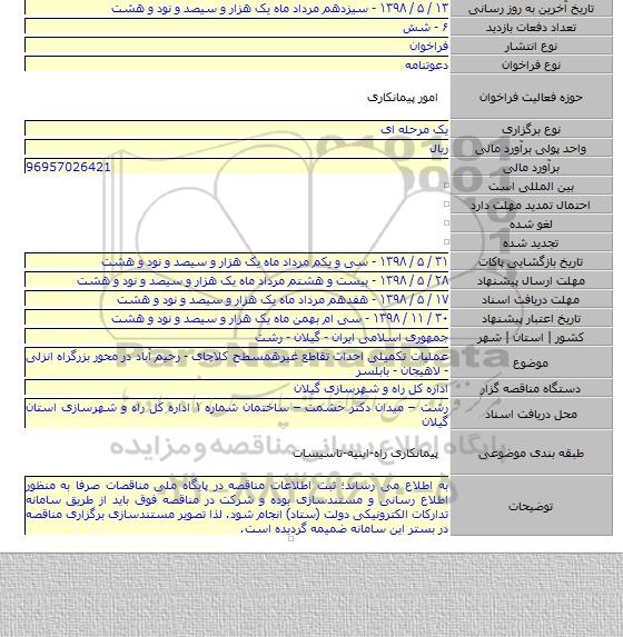 عملیات تکمیلی احداث تقاطع غیرهمسطح کلاچای - رحیم آباد در محور بزرگراه انزلی - لاهیجان - بابلسر