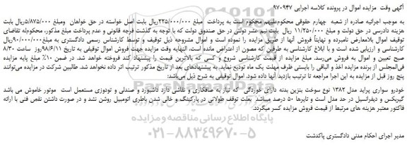 مزایده، مزایده فروش خودرو سواری پراید مدل 1382 نوع سوخت بنزین 