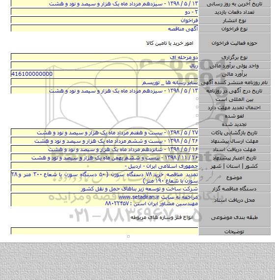 تمدید مناقصه خرید ۷۸ دستگاه سوزن ( ۵۰ دستگاه سوزن با شعاع ۳۰۰ متر و ۲۸ سوزن با شعاع ۱۹۰ متر )