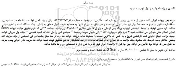 مزایده، مزایده فروش یک دستگاه تست و تنظیم موتور G-Scan (نوبـت  دوم)