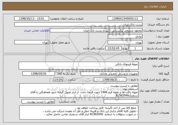 استعلام نمونه فرمهای بانکی